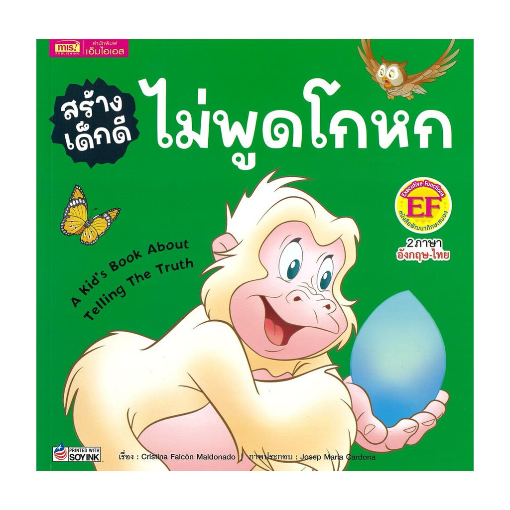 นายอินทร์ หนังสือ สร้างเด็กดี ไม่พูดโกหก