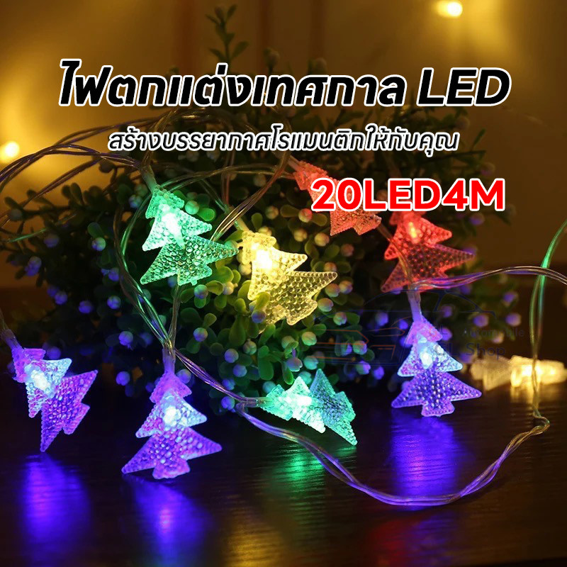 ไฟLEDพร้อมส่งจากไทย ไฟตกแต่งบ้าน ไฟประดับต้นไม้ ไฟตกแต่ง ไฟคริสต์มาส RGB 20LED 4M กันน้ำ อยู่กลางเเจ้งได้