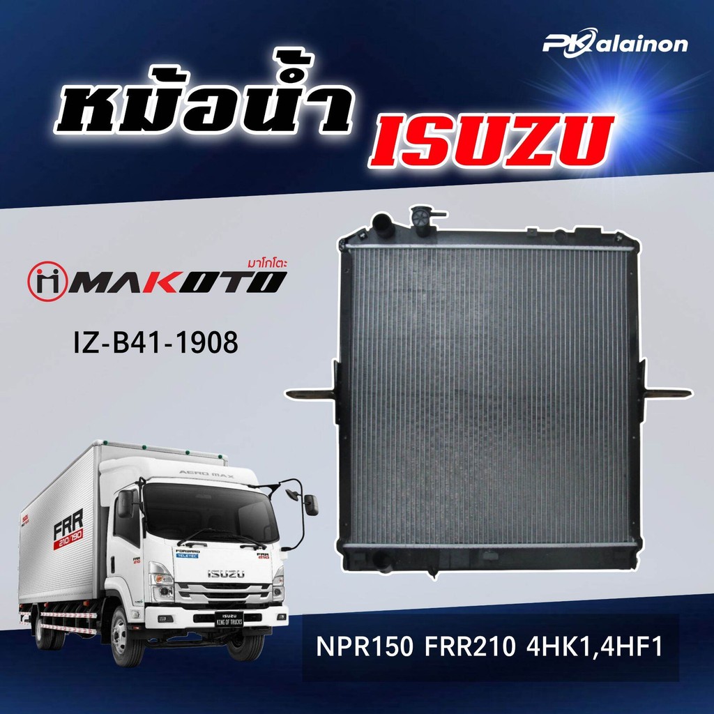 หม้อน้ำ ISUZU NPR150 FRR210 4HK1,4HF1 ยี่ห้อ makoto IZ-B41-1908