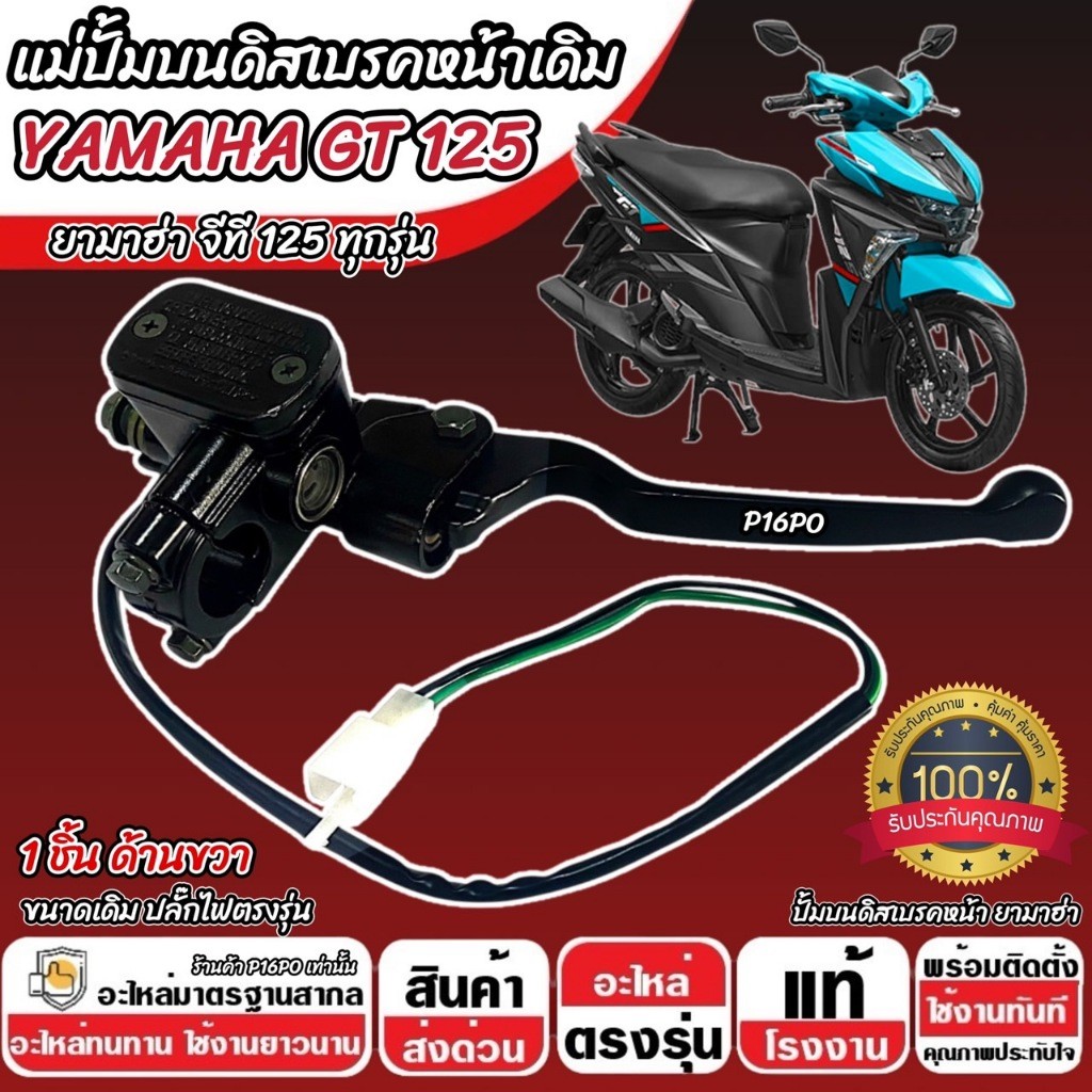 ปั้มเบรค Yamaha GT 125 ทุกรุ่น ขวา 1 ชิ้น ยามาฮ่า จีที 125 ปั้มเบรค Gt125 ปั้มบนข้างซ้าย ปั้มดิสเบรคบน+มือเบรค X33