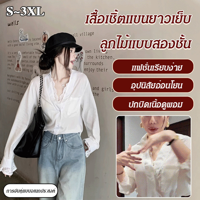 【HOT SALE】【การจับคู่แบบอเนกประสงค์】เสื้อเชิ้ตแขนยาวเย็บลูกไม้แบบสองชั้น/เสื้อเชิ้ตแขนยาวผ้าชีฟอง/หลวมและลำลอง ผ้าไหมน้ำแข็งที่สะดวกสบายและระบายอากาศได้ดี
