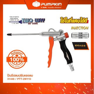 Pumpkin พัมคิน ปืนฉีดลมปรับแรงลม สามารถใช้ปืนเป่าลมเป่าฝุ่น ทำความสะอาดได้เอนกประสงค์/31448