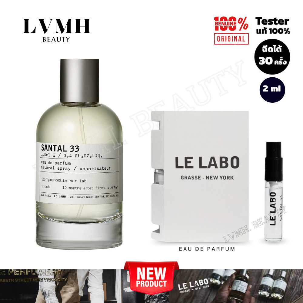 [SKU20132] LE LABO GRASSE- NEW YORK SANTAL 33 2ML EAU DE PARFUM น้ำหอมแท้ 100% ขนาด 2 ml. หัวสเปรย์