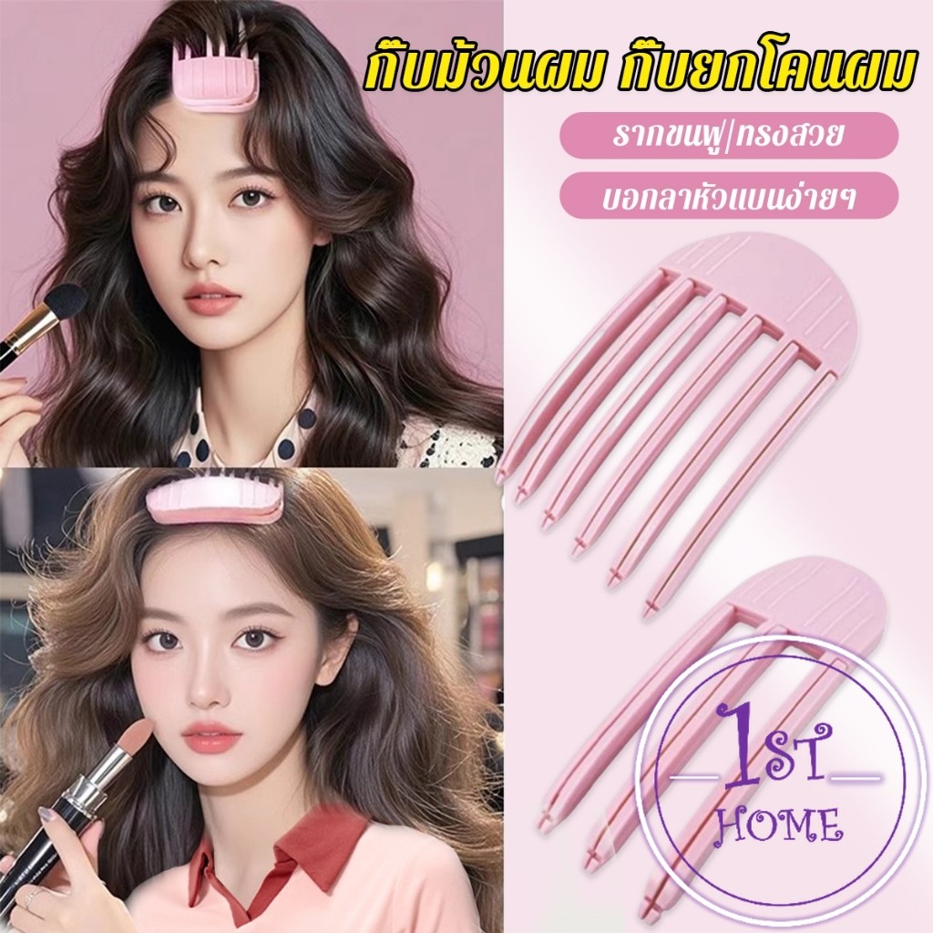 กิ๊บม้วนผม ยกโคนผม การจัดแต่งทรงผม ให้ผมดูมีมิติ หนาฟู Hairpin comb