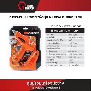 PUMPKIN ปืนยิงกาวไฟฟ้า รุ่น ALLCRAFTS 30W (50W) PTT-HG50/13155