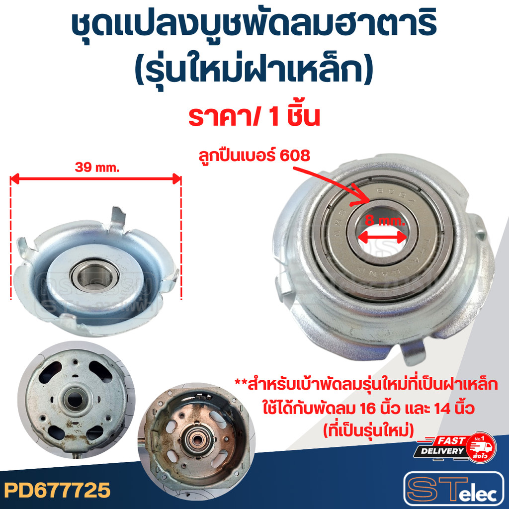 #FF1 ชุดเเปลงลูกปืนพัดลม Hatari, ลูกปืนพัดลม Hatari(รุ่นใหม่ฝาเหล็ก) (ราคา/ชิ้น)