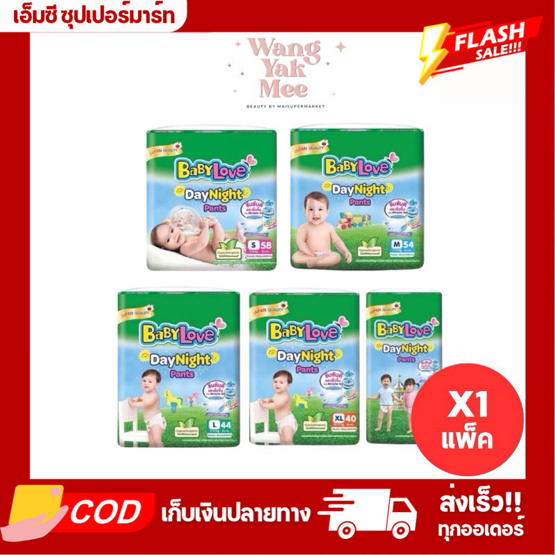 [1แพ็คใหญ่] BabyLove DayNight Pants กางเกงผ้าอ้อมเด็ก เบบี้เลิฟ เดย์ไนท์ แพ้นส์ ครบทุกไซส์