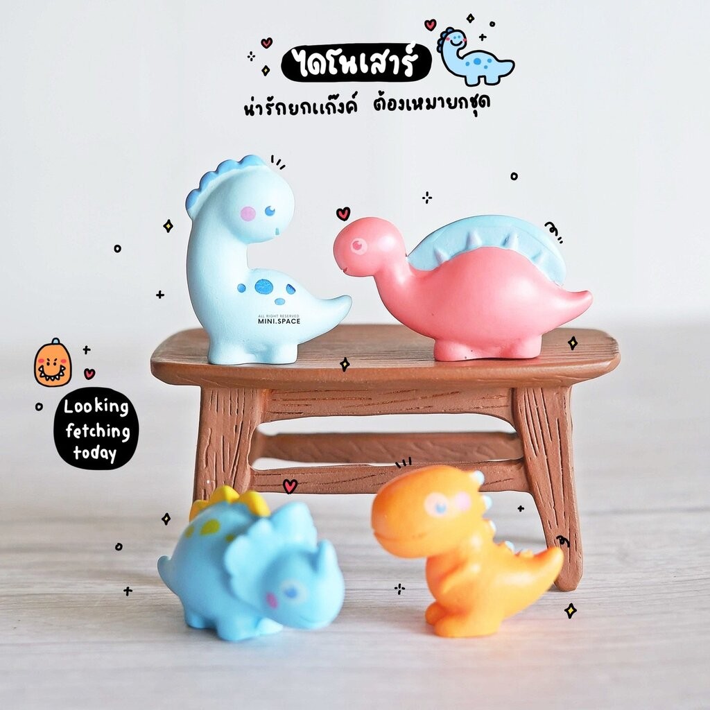 โมเดลไดโนเสาร์ ชุดสีสดใส (ชุด 4 แบบ) MS5976 ตุ๊กตาจิ๋ว โมเดลจิ๋ว ตุ๊กตาเรซิ่น แต่งสวน แต่งบ้าน งานDIY