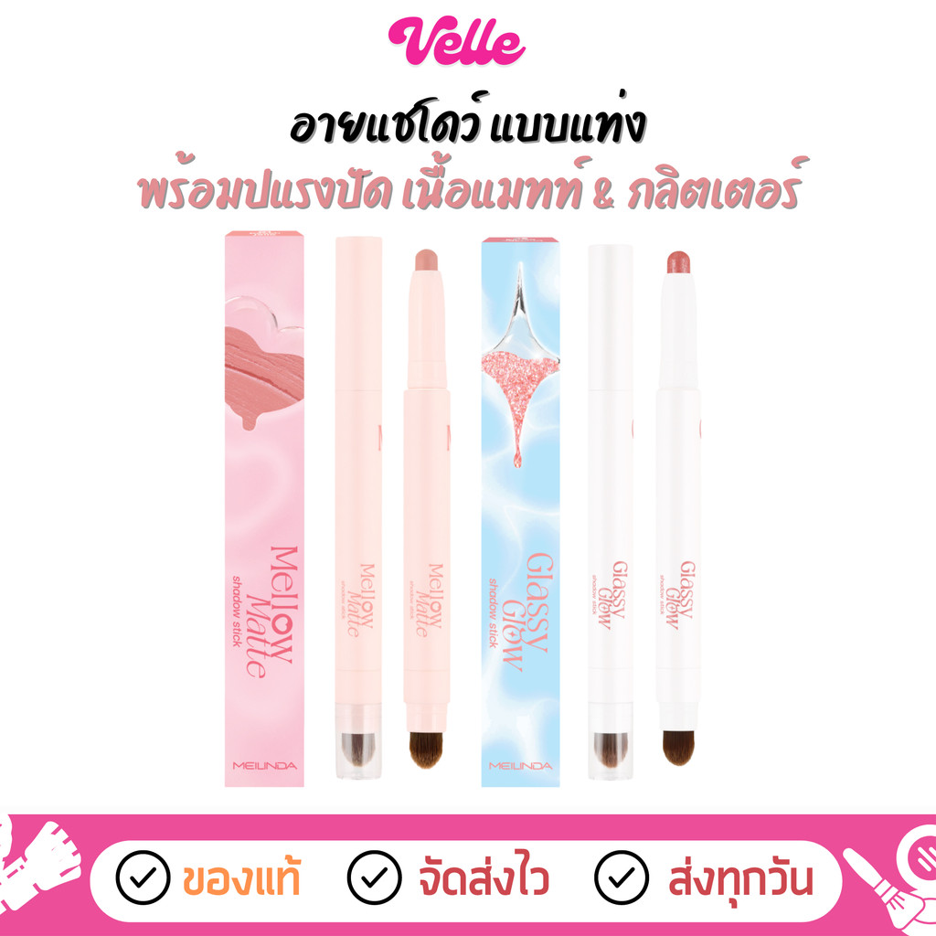 [📦 ส่งด่วน - ราคาถูก ] อายแชโดว์ แท่ง Meilinda Glassy Glow Shadow Stick & Mellow Matte Shadow Stick