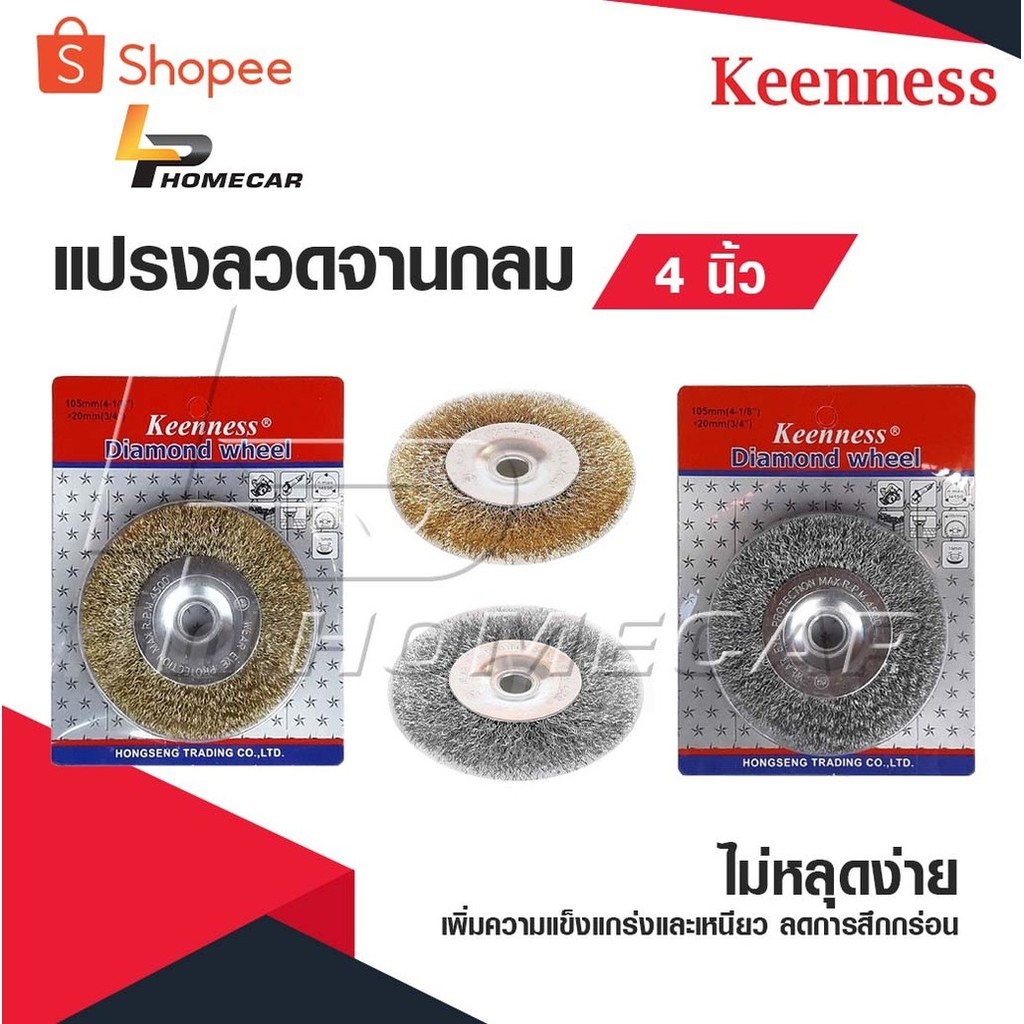 KEENNESS แปรงลวดจานกลม 4 นิ้ว ผลิตจากลวดธรรมชาติ ลวดไม่หลุดง่าย เพิ่มความแข็งแกร่งและเหนียว มีคุณภาพkengmoderntools
