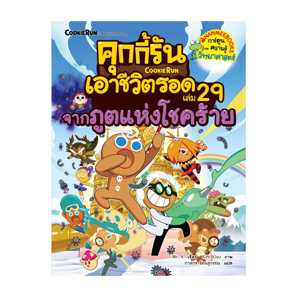 นายอินทร์ หนังสือ คุกกี้รันเอาชีวิตรอด เล่ม 29: จากภูตแห่งโชคร้าย