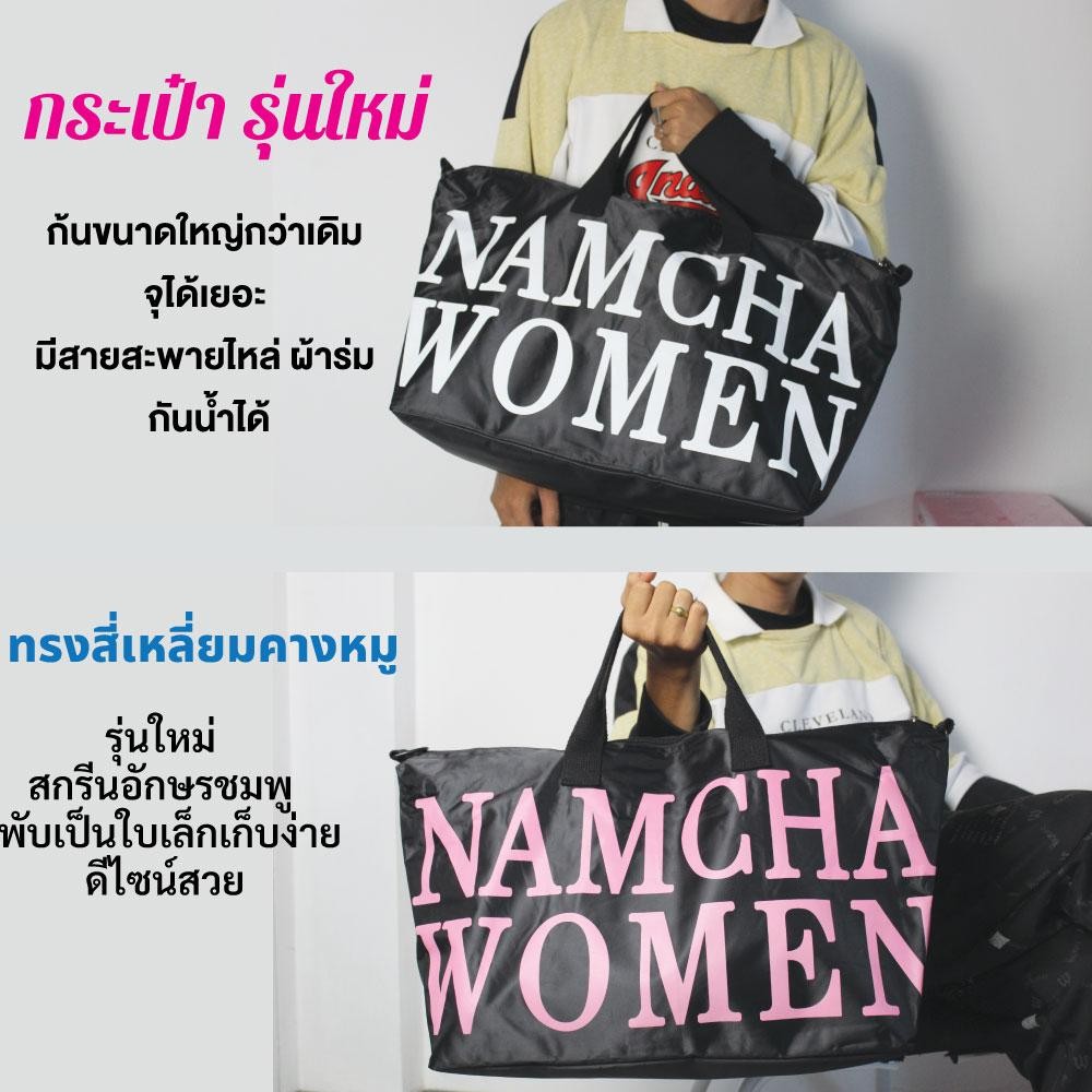 กระเป๋าNAMCHA รุ่นใหม่ สกรีนอักษรชมพู ทรงสี่เหลี่ยมคางหมู พับเป็นใบเล็กเก็บง่ายจุได้เยอะ มีสายสะพายไหล่ ผ้าร่ม กันน้ำได้