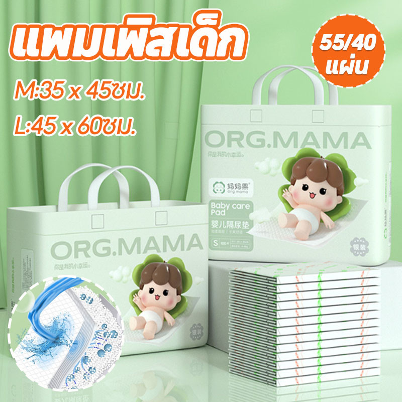 <พร้อมส่ง> แผ่นรองซับสำหรับเด็ก แผ่นรองซับฉี่ แพมเพิสเด็ก (55/40แผ่น/ห่อ) กันน้ำ ระบายอากาศ (1 ห่อ)