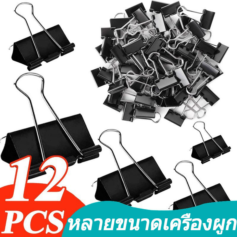 คลิปหนีบกระดาษโลหะสีดำ 12 ชิ้น / คลิปหนีบกระดาษจดหมายโน้ตหลายขนาด / อุปกรณ์หนีบเข้าเล่มแฟ้มสำนักงานโรงเรียน