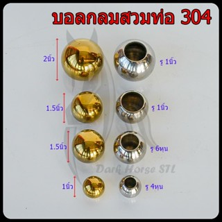 บอลกลมสวมท่อ 1 รู 4หุน, 6หุน, 1