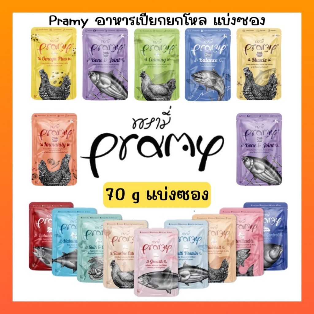 [ซอง] Pramy อาหารเปียกแมว อาหารลูกแมว อาหารแมวโต อาหารแมวสูงวัย สูตรใหม่ ขนาด 70g