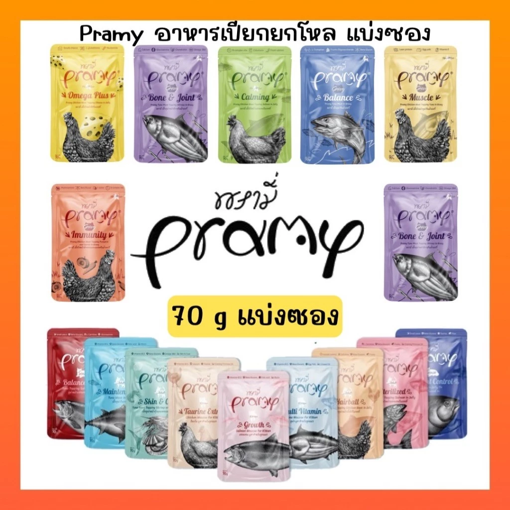 [ซอง] Pramy อาหารเปียกแมว อาหารลูกแมว อาหารแมวโต อาหารแมวสูงวัย สูตรใหม่ ขนาด 70g
