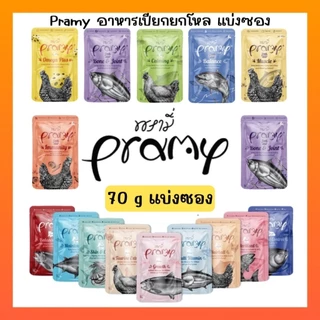 [ซอง] Pramy อาหารเปียกแมว อาหารลูกแมว อาหารแมวโต อาหารแมวสูงวัย สูตรใหม่ ขนาด 70g