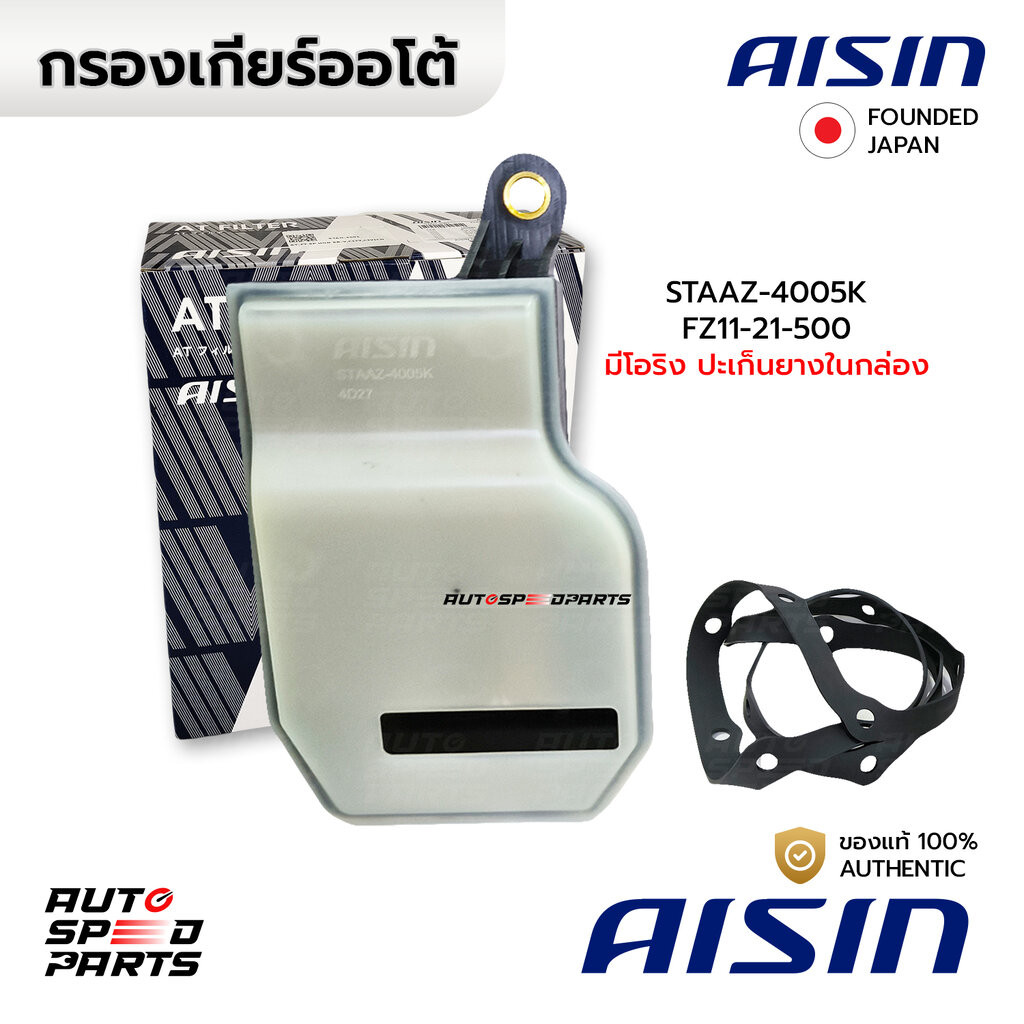 [มาใหม่!]AISIN กรองเกียร์+ปะเก็น MAZDA 2 SKYACTIV 2014-ON เบนซิน 1.3(P3-VPS) STAAZ-4005K FZ11-21-500