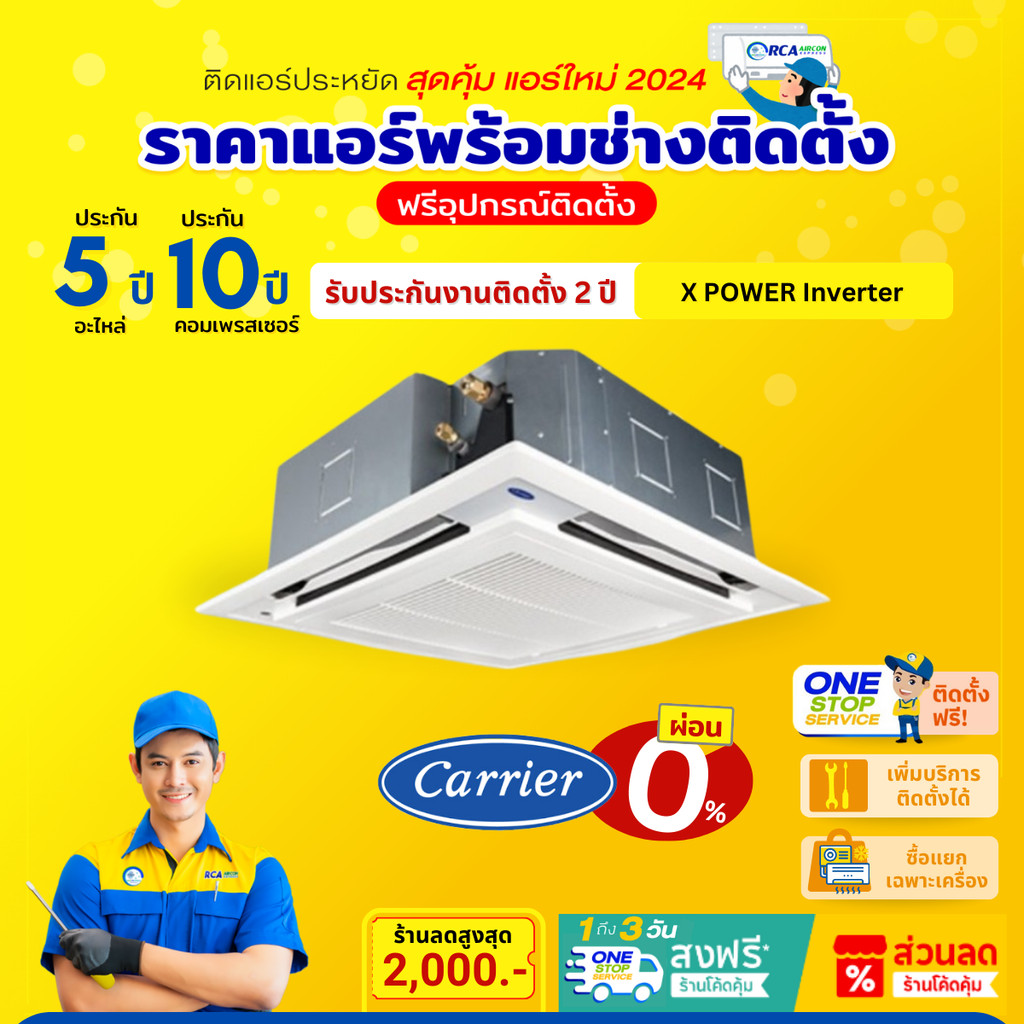 แอร์ แคเรียร์ CARRIER 4ทิศทาง ฝังฝ้า รุ่น X POWER ระบบ อินเวอร์เตอร์ ประหยัดไฟ 5 น้ำยา R32 รีโมทไร้ส