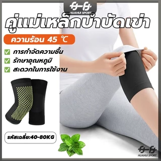 ที่รัดเข่า แม่เหล็กบำบัด สนับเข่า บอระเพ็ด ร้อนได้เอง สบายและอบอุ่น บรรเทาอาการปวดเข่า ป้องกันโรคข้ออักเสบ