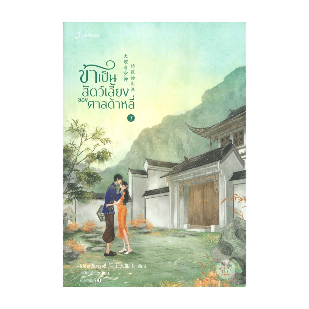 นายอินทร์ หนังสือ ข้าเป็นสัตว์เลี้ยงของศาลต้าหลี่ เล่ม 7 (เล่มจบ)