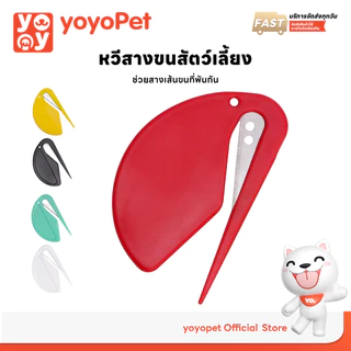 yoyopet : หวีสางขนสัตว์เลี้ยง อเนกประสงค์ ตัดขนหมา แมว ฯลฯ ที่เปิดซองจดหมาย ที่เปิดกล่องลังกระดาษ