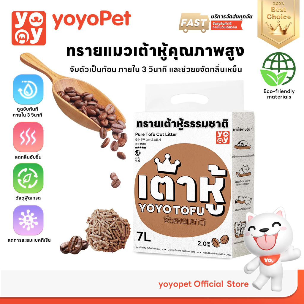yoyopet : 7 ลิตร Cat litter กาแฟ ทรายเต้าหู้ ออร์แกนิค100% ผลิตจากกากถั่วเหลืองธรรมชาติ ทรายแมว 7L