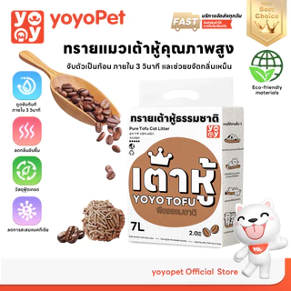 yoyopet : 7 ลิตร Cat litter กาแฟ ทรายเต้าหู้ ออร์แกนิค100% ผลิตจากกากถั่วเหลืองธรรมชาติ ทรายแมว 7L