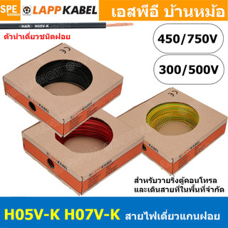 [ 100 เมตร ] LAPP H05V-K H07V-K สายไฟอ่อน Wiring Cable Lapp Kabel 300/500V 450/750V สายคอนโทรล ขนาด 0.5 0.75 1.0 1.5 ...