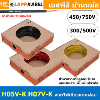 [ 100 เมตร ] LAPP H05V-K H07V-K สายไฟอ่อน Wiring Cable Lapp Kabel 300/500V 450/750V สายคอนโทรล ขนาด 0.5 0.75 1.0 1.5 ...