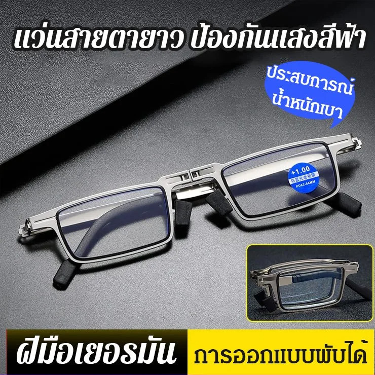 HD กันแสงสีฟ้า แว่นสายตายาวแบบพับได้ น้ำหนักเบาแว่นตาสแตนเลส Folding Stainless steel reading glasses