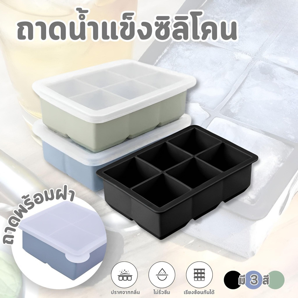 ถาดน้ำแข็ง 4/6/8 ช่อง วัสดุ ผลิตจากซิลิโคน ยืดหยุ่นได้ดี ไม่เสียรูปง่าย น้ำแข็งก้อนแยกออกง่าย