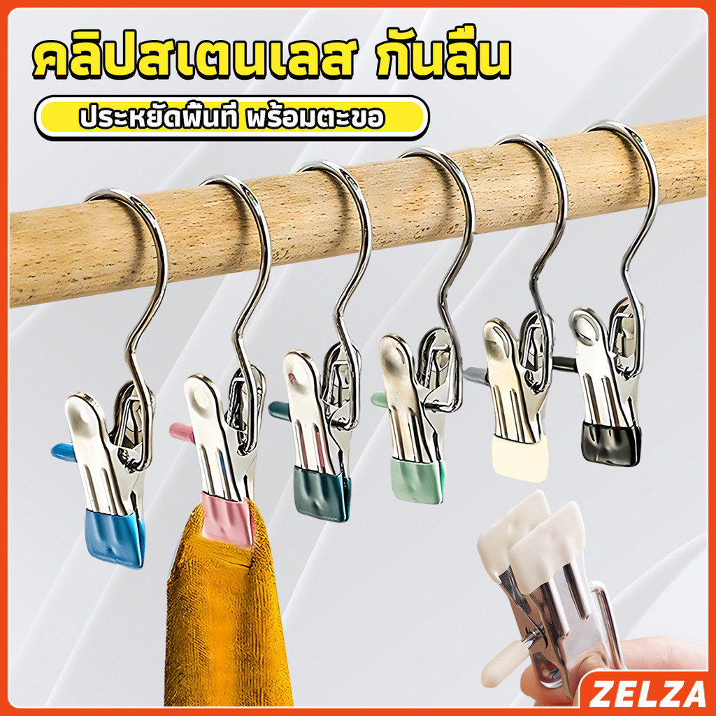 ZELZA คลิปตากผ้าระเบียง 1ชิ้น ประหยัดพื้นที่ กันลม คลิปหนีบสแตนเลสสีสันสดใส คลิปมัลติฟังก์ชั่น Storage Hooks