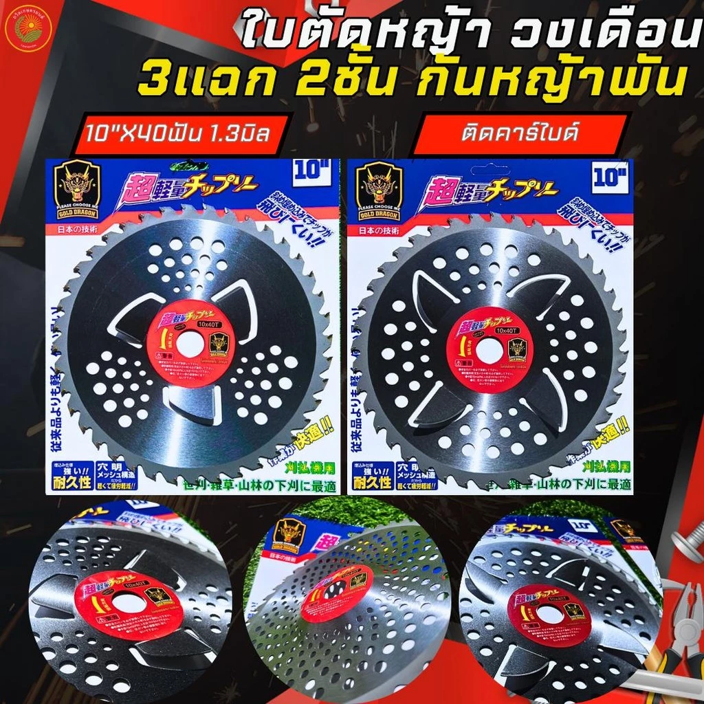 ใบตัดหญ้า ติดคาร์ไบร์ วงเดือน2ชั้น แบบ3แฉก และ4แฉก กันหญ้าพันหัวเกียร์ ขนาด10นิ้ว 40ฟัน