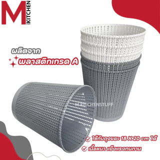 M KITCHEN S-0032 ถังขยะมินิมอล ถังขยะพลาสติก แข็งแรงทนทาน ไม่มีฝาปิด สามรถใช้เป็น ตะกร้าใส่ของ (C1)