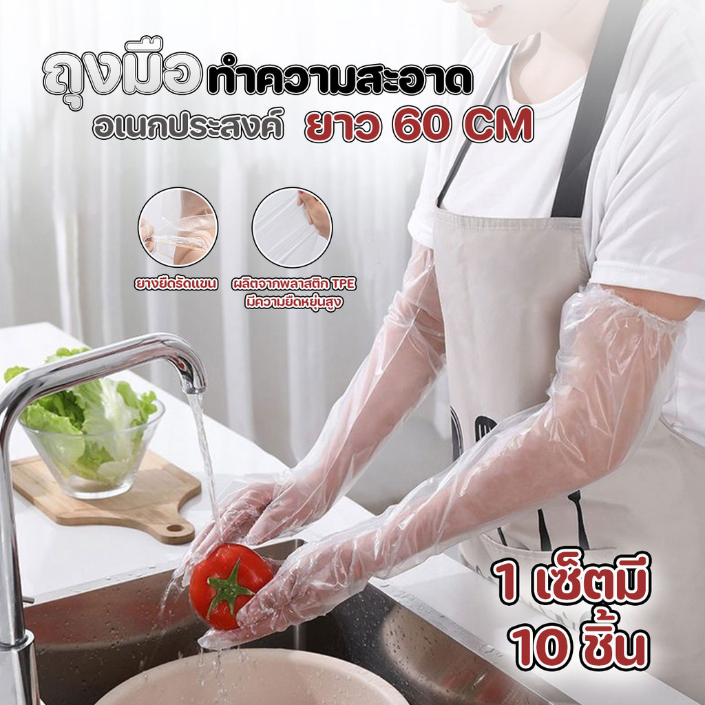 ส่งด่วน ถุงมือทำความสะอาดอเนกประสงค์ ยาว 60 cm (10ชิ้น/แพ๊ค)