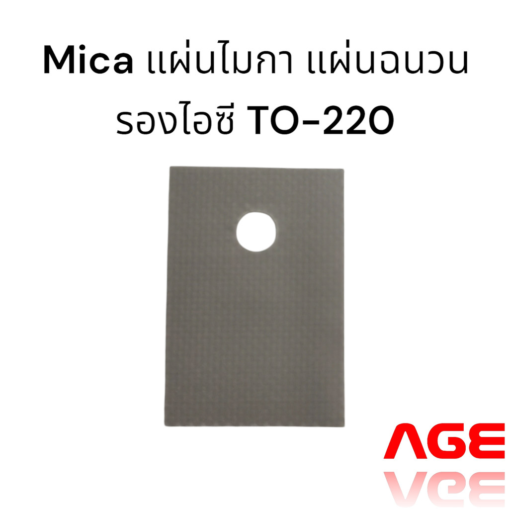 Mica แผ่นไมกา แผ่นฉนวน รองไอซี TO-220