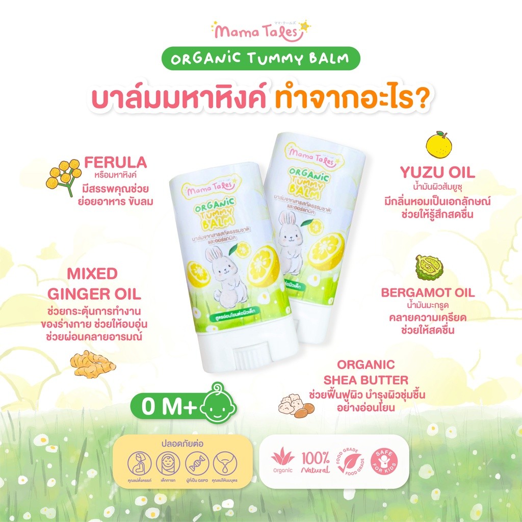 MAMA TALES ORGANIC TUMMY BALM 12G บาล์มมหาหิงค์ออร์แกนิค กลิ่นยูซุ ช่วยลดท้องอืดท้องเฟ้อ ช่วยขับลม ใช้ได้ตั้งแต่แรกเกิด - รูปที่ 2