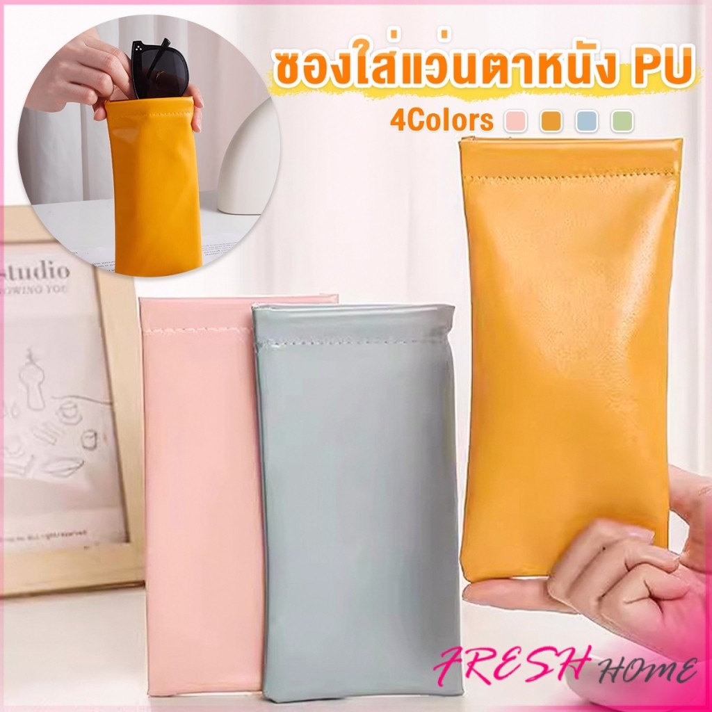 Fresh ซองใส่แว่นตาหนัง PU หนังนิ่ม น้ำหนักเบา พกพาสะดวก ทนทาน มีหลายสีให้เลือก พร้อมส่ง Glasses bag