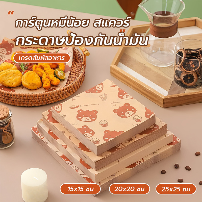 กระดาษห่อแซนวิช เบอร์เกอร์ เบเกอรี่ กระดาษห่ออาหาร กระดาษรองเบเกอรี่ 50 แผ่น/แพ็ค มีหลายขนาด