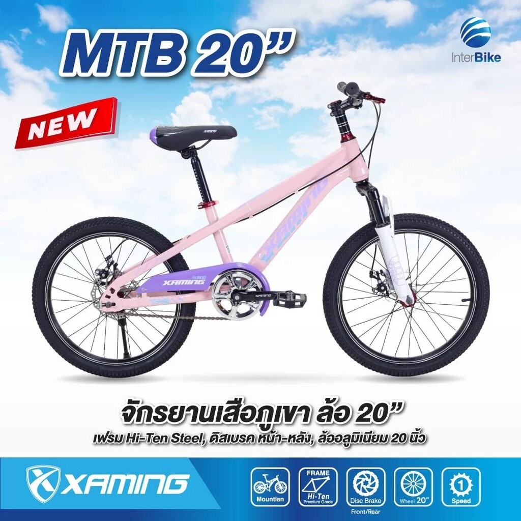 จักรยานเสือภูเขา Xaming MTB 20" สำหรับเด็ก ล้อ 20นิ้ว มีโช๊ค ดิสเบรคหน้าหลัง