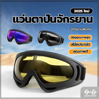 แว่นหมอบ สายหมอบออกทริปควรมี มีความแข็งแรงไม่แตกหักง่าย กันล…