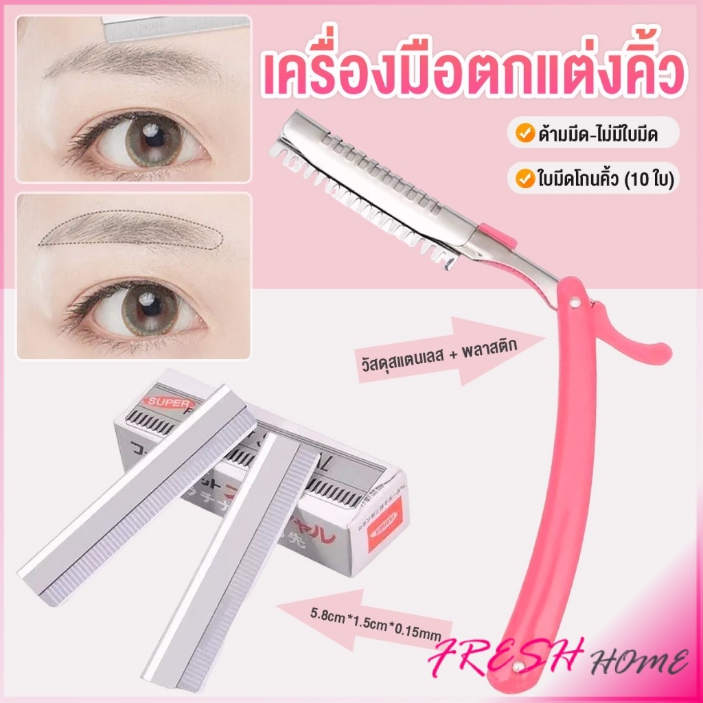 Fresh เครื่องมือตกแต่งคิ้ว มีดโกนกันคิ้ว กันจอน อุปกรณ์เสริมความงาม คมกริบ eyebrow razor