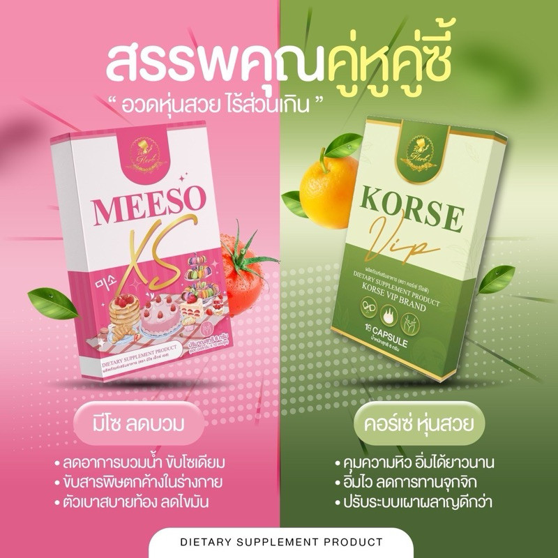 คอร์เซ่+มีโซ Xs ผลิตภัณฑ์อาหารเสริมตราคอร์เซ่