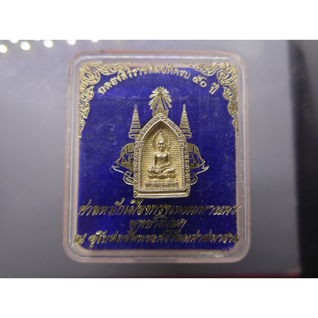พระไพรีพินาศ งานมหาสมโภช ศาลหลักเมือง กรุงเทพฯ เนื้อเงิน ฉลองสิริราชสมบัติครบ 50 ปี พุทธาภิเษก ณ พระ