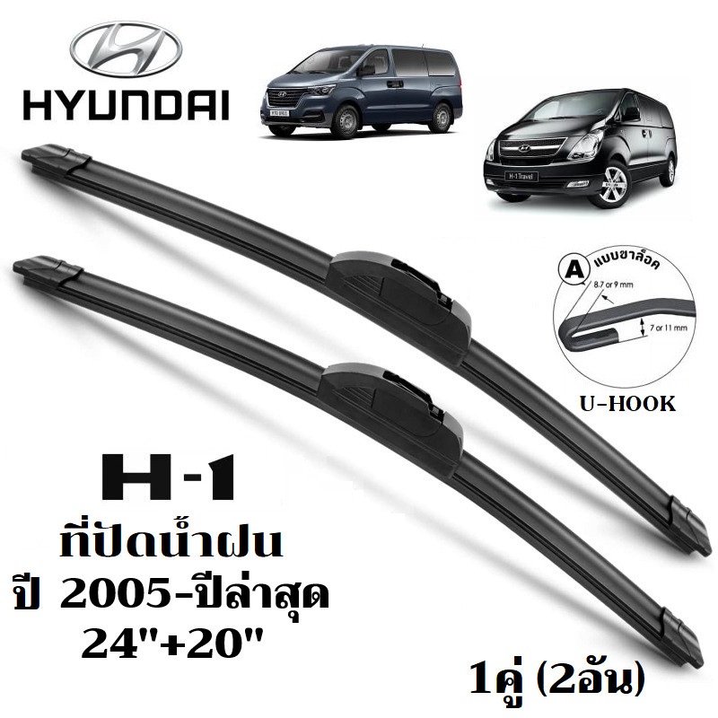 ใบปัดน้ำฝน HYUNDAI H-1 H1 STAREX ที่ปัดน้ำฝน ฮุนได เฮชวัน ที่ปัดน้ำฝน กระจก ด้านหน้า รถยนต์ ชิ้น พร้อมส่ง