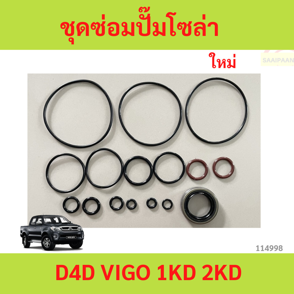 ชุดซ่อมปั๊มโซล่า D4D VIGO 1KD 2KD  ชุดซ่อมปั้มคอมมอลเรล โตโยต้า วีโก้