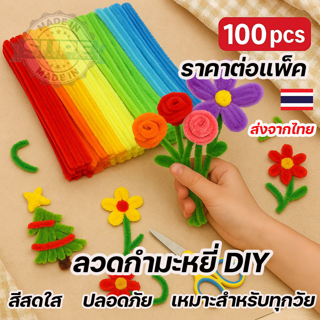 ลวดกำมะหยี่เซต 100 ชิ้น สีสันสดใส หนานุ่มพิเศษ งอได้ง่าย เหมาะสำหรับงานประดิษฐ์ DIY ของตกแต่งทุกโอกาส Chenille