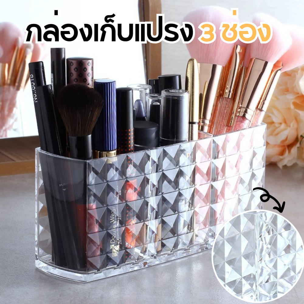 ที่เก็บแปรงแต่งหน้า กล่องใส่แปรงแต่งหน้า (3ช่อง) กล่องเก็บของ ดีไซซ์สวย วัสดุคุณภาพ